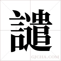 譴字组词