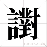 譵字组词