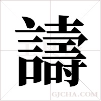 譸字组词