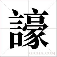 譹字组词