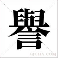 譽字组词