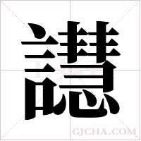 譿字组词
