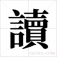 讀字组词