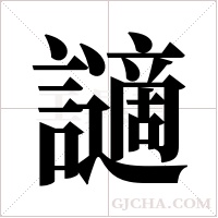讁字组词