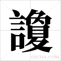 讂字组词