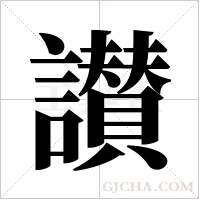 讃字组词