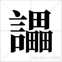 讄字组词