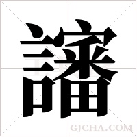 讅字组词
