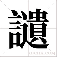 讉字组词