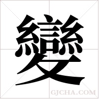 變字组词