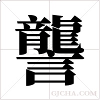 讋字组词