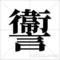 讏字组词