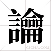 讑字组词