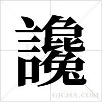 讒字组词