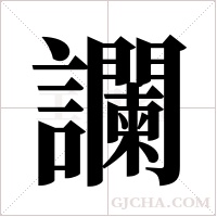 讕字组词