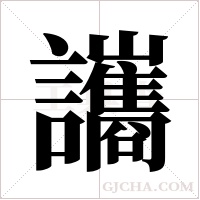 讗字组词