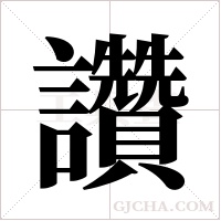 讚字组词