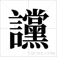 讜字组词