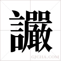 讝字组词