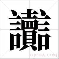讟字组词