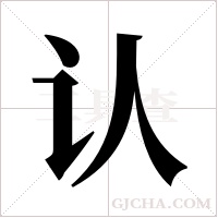 认字组词