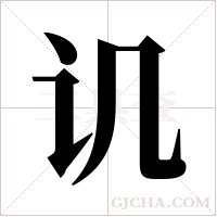 讥字组词