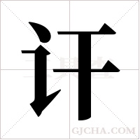 讦字组词