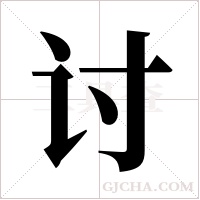 讨字组词