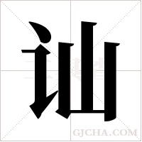 讪字组词