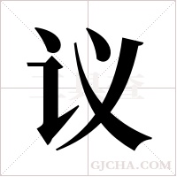 议字组词