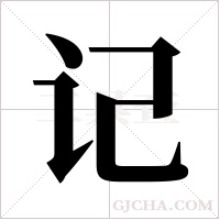 记字组词