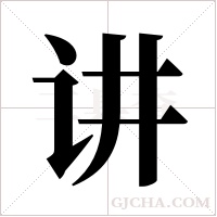 讲字组词