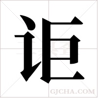 讵字组词
