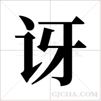 讶字组词
