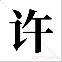 许字组词