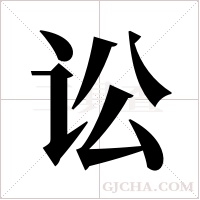 讼字组词