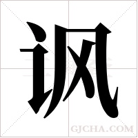 讽字组词