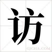 访字组词