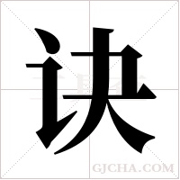 诀字组词