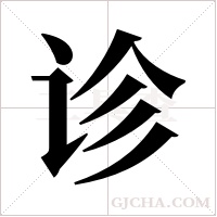 诊字组词