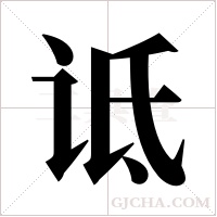 诋字组词