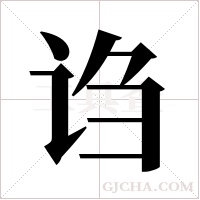 诌字组词