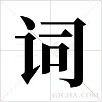 词字组词