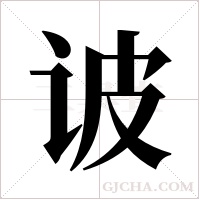 诐字组词