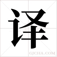 译字组词