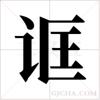 诓字组词