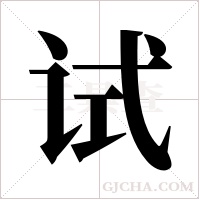 试字组词