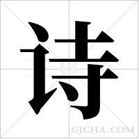 诗字组词