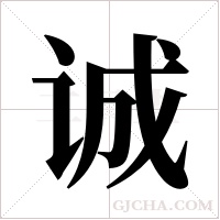 诚字组词