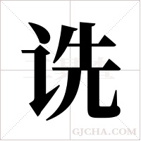 诜字组词